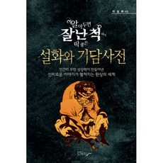 설화와 기담사전, 도서, 상세설명 참조