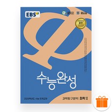 EBS 수능완성 화학 2 (2026년), 과학영역, 고등학생