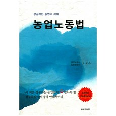 농업노동법:성공하는 농업의 지혜, 사색의나무