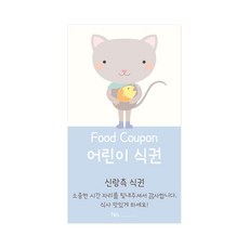마음새 고양이 어린이 결혼식 식권, 50매, 신랑측