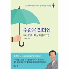 웅진북센 수줍은 리더십 예비리더 핵심파일 LTS 공동체에 하나님이 기뻐하시는 리더십을 세워가는, One color | One Size@1