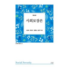 [나남]사회보장론 - 사회복지학 총서 21 (개정 4판), 나남, 이인재 류진석 권문일 김진구