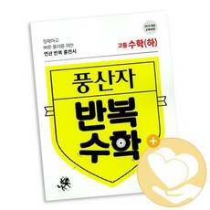 풍산자 반복수학 고등 수학하 2021년용 / 지학사 문제집 사2