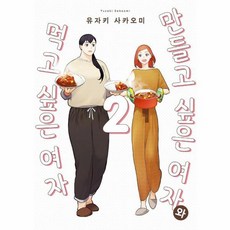 만들고 싶은 여자와 먹고 싶은 여자, 영상출판미디어, 2권