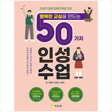 학토재 행복한 교실을 만드는 50가지 인성수업 +미니수첩제공, 백명현