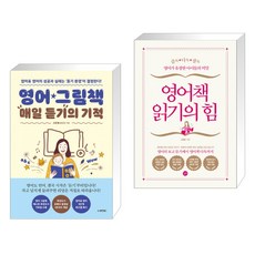 영어 그림책 매일 듣기의 기적 + 영어책 읽기의 힘 (전2권)