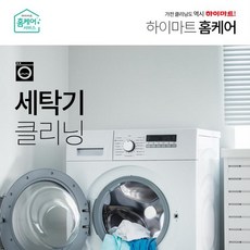 코스트코 롯데하이마트 홈케어 드럼 세탁기(빌트인) 클리닝 롯데하이마트