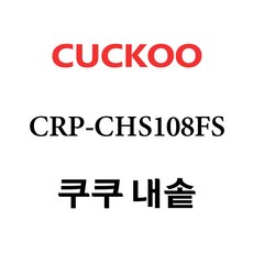 쿠쿠 CRP-CHS108FS, 1개, 내솥 단품만 X 1