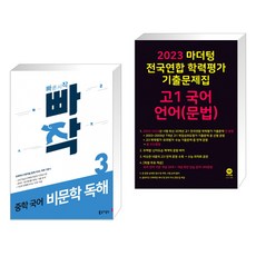 빠작 중학 국어 비문학 독해 3 + 2023 마더텅 전국연합 학력평가 기출문제집 고1 국어 언어(문법) (전2권), 동아출판, 고등학생