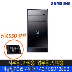 삼성 DB400T3Z i5-4460 4G SSD 128G 윈도우10 (윈도우7 32비트 가능) 사무용 가성비 중고컴퓨터