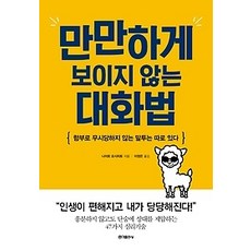 만만하게보이지않는대화법