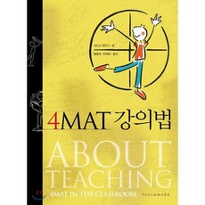 4MAT 강의법, 폴앤마크, 버니스 매카시