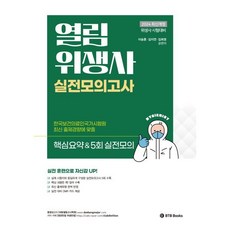 2024 열림 위생사 실전모의고사, BTB Books