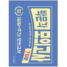 형광펜 선물 / 분철 박문각 합격예측 일일+주간 모의고사 7월분(2020) 공무원 시험 대비, 스프링제본 - 2권(교환&반품불가)