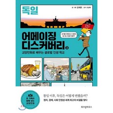 어메이징 디스커버리 3 독일, 위즈덤하우스, 김재훈 글,그림/조성복 감수