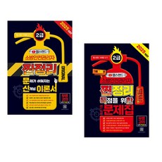 2025 챕스랜드 소방안전관리자 2급 찐정리 문신 이론서 + 2급 찐정리 FINAL 득점을 위한 예상기출문제집