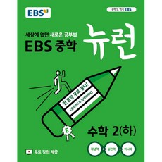 ebs중학뉴런2하