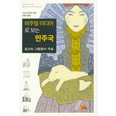 비주얼미디어로보는만주국