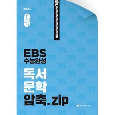 [상상국어평가연구소] 상상내공 EBS 수능완성 독서 문학 압축.zip 2022 2023 수능대비, 없음, 국어영역