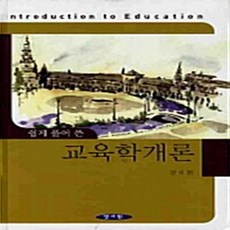 NSB9788959645756 새책-스테이책터 [쉽게 풀어쓴 교육학개론]---양서원(박철용)-정석환 지음-교육학 일반-20100305 출간-판형 188, 쉽게 풀어쓴 교육학개론