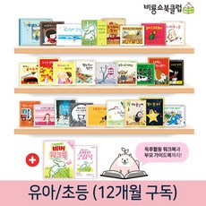 [비룡소북클럽비버] 유아/초등 12개월 정기구독 독서프로그램, 유아7세