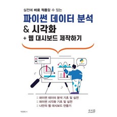 실전에 바로 적용할 수 있는 파이썬 데이터 분석 & 시각화 + 웹 대시보드 제작하기, 앤써북, 박찬의 저