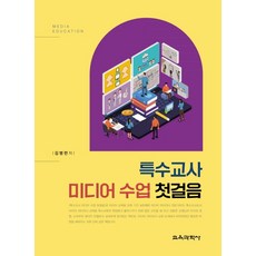 특수교사 미디어 수업 첫걸음, 김병련 저, 교육과학사