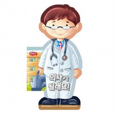 의사가 될래요 (보드보드 직업놀이) [보드북], 없음