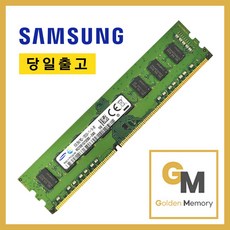삼성전자 DDR3 8GB PC3-12800U 1.5V 일반전력 데스크탑용 1600MHz[골든메모리], DDR3 8GB PC3-12800U(일반전력)