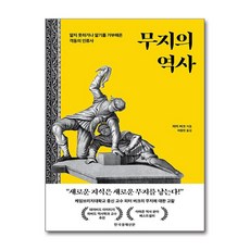 무지의 역사 (마스크제공), 한국경제신문, 피터 버크 , 이정민