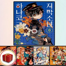 지박소년 하나코 군 만화책 단행본 세트 전권 0-21권
