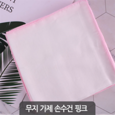 무지 가제 손수건 핑크 순면