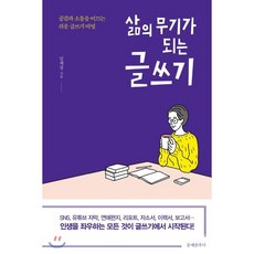 삶의 무기가 되는 글쓰기, 문예춘추사, 임재성 저