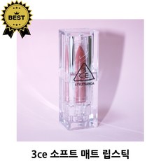 3CE 소프트 매트 립스틱 3.5g