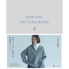 일본 뜨개 잡지 도안 다루마 패턴북8 DARUMA PATTERN BOOK 직구, 1개, 혼합색상