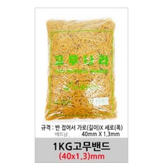 INVEN* 인벤 고급 고무나라 고무줄 고무밴드( 40/70/80 mm ) x (1.3/5.0) @1kg@ 동양고무 미용 사무 공사 현장 생활, 40mm x 1.3mm, 1봉