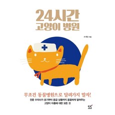 24시간 고양이 병원:무조건 동물병원으로 달려가지 말자!