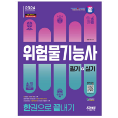 (시대) 2024 위험물기능사 필기+실기 한권으로 끝내기, 2권으로 (선택시 취소불가)