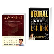 유전자 지배 사회 + 뉴럴 링크 (전2권), 동아시아