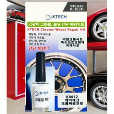 자동차 크롬휠복원 키트 프로 (K0012) 긁힘 흠집 스크레치 기스제거 수리 페인트 DIY, 1개