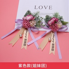 신랑신부 어머니 숲 결혼 예 들러리 알프스프라자축하화환 올케이스 팔찌 내빈 형제단 자매단 섶, 자색 타입 （자매단 한쌍 ）
