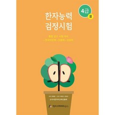한자능력검정시험 4급 2, 강태립(저), 어시스트하모니