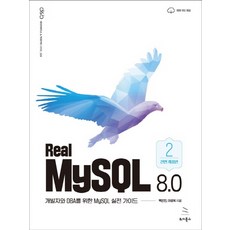 위키북스 Real MySQL 8.0 2