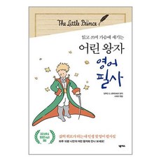 어린왕자영어필사책