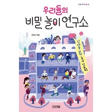 우리들의 비밀 놀이 연구소:십대를 위한 놀이 인류학, 사계절, 조유나 저