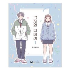 각자의디데이단행본