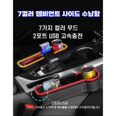 LIG 차량용 7컬러 사이드포켓 엠비언트 차량 틈새 수납함, 5.조수석(베이지), 1개