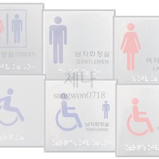 DESTINY90 사각 점자 화장실 표지판 화장실안내 화장실표찰 장애인표시, 공용화장실