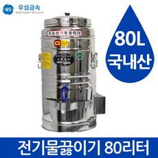 80리터물끓이기