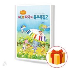 포인트 NEW 피아노 동요 곡집 2 collection of point piano pieces 피아노 동요 곡집 교재